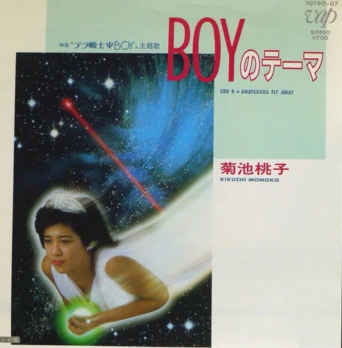 レコード屋グリグリ | 菊池 桃子 / Boy のテーマ - レコード屋グリグリ
