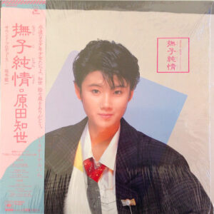原田 知世<br><font color="brown">撫子純情</font></br>