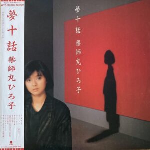 薬師丸 ひろ子<br><font color="brown">夢十話</font></br>