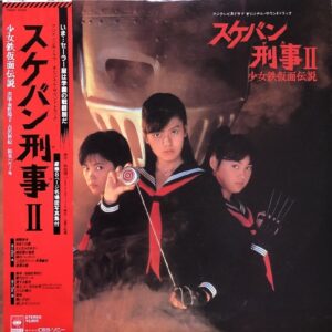 南野 陽子…ほか<br><font color="brown">OST / スケバン刑事２〜少女鉄仮面伝説 (TV)</font></br>