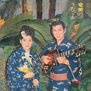 田端 義夫、三界 りえ子<br><font color="brown">奄美のうたごえ</font></br>