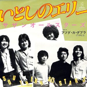 サザンオールスターズ<br><font color="brown">いとしのエリー</font></br>