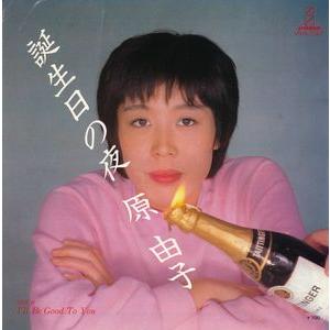 原 由子<br><font color="brown">誕生日の夜</font></br>