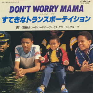 西 慎嗣 ＆ ロード・ロード・ローディ・ミス・クローディ・グループ<br><font color="brown">Don`t Worry Mama</font></br>