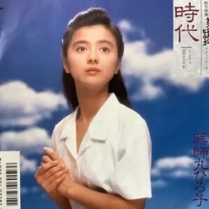 薬師丸 ひろ子<br><font color="brown">時代</font></br>