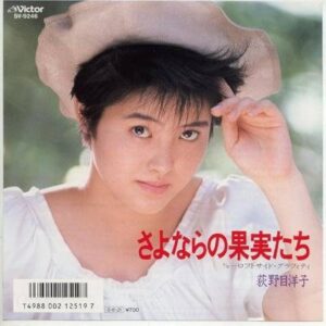 荻野目 洋子<br><font color="brown">さよならの果実たち</font></br>