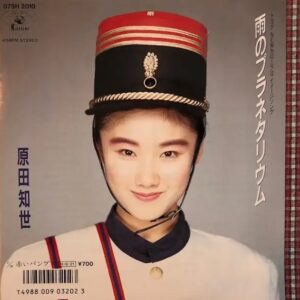 原田 知世<br><font color="brown">雨のプラネタリウム</font></br>