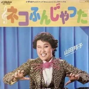 山田 邦子<br><font color="brown">ネコふんじゃった</font></br>