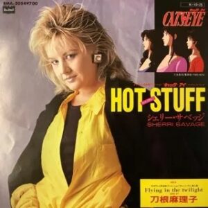 シェリー・サベッジ  / 刀根 麻里子<br><font color="brown">Hot Stuff</font></br>