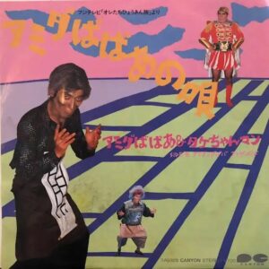 アミダばばあ＆タケちゃんマン<br><font color="brown">アミダばばあの唄</font></br>