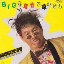 ビート たけし<br><font color="brown">Big な気分で唄わせろ</font></br>