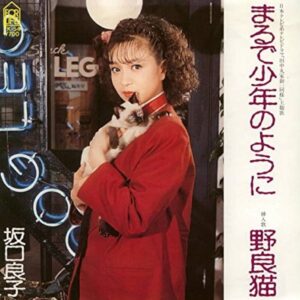 坂口 良子<br><font color="brown">まるで少年のように</font></br>