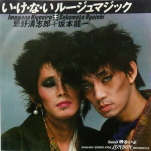 忌野 清志郎＆坂本 龍一<br><font color="brown">い・け・な・い ルージュマジック</font></br>