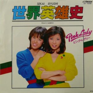 ピンク・レディー<br><font color="brown">世界英雄史</font></br>