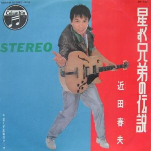 近田 春夫<br><font color="brown">星くず兄弟の伝説</font></br>