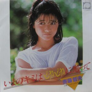 斉藤 哲夫<br><font color="brown">いまの君はピカピカに光って</font></br>