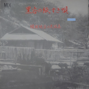 綾部ふぉーくすくーる<br><font color="brown">黒谷の紙すき唄</font></br>