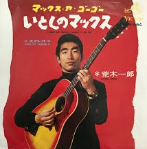 荒木 一郎<br><font color="brown">いとしのマックス</font></br>