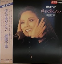 瀬間 千恵<br><font color="brown">倖せな愛などない</font></br>