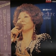 戸川 昌子<br><font color="brown">切に生きて</font></br>