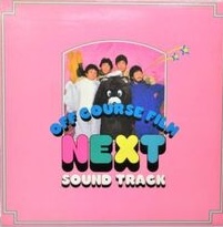 オフ・コース<br><font color="brown">Next Soundtrack</font></br>