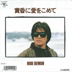 出門 英<br><font color="brown">黄昏に愛をこめて</font></br>
