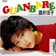 酒井 法子<br><font color="brown">Guanbare</font></br>