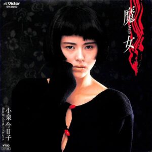小泉 今日子<br><font color="brown">魔女</font></br>