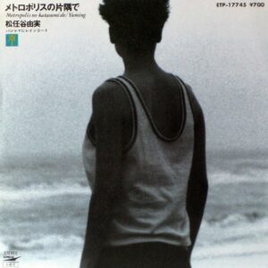 松任谷 由実<br><font color="brown">メトロポリスの片隅で</font></br>