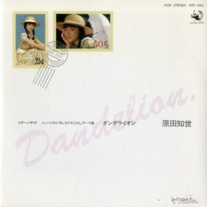 原田 知世<br><font color="brown">ダンデライオン</font></br>