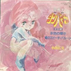 小出 広美<br><font color="brown">水色の輝き</font></br>