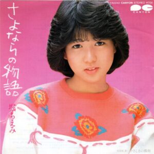 堀 ちえみ<br><font color="brown">さよならの物語</font></br>