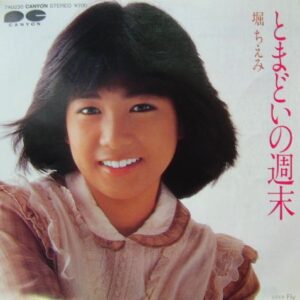 堀 ちえみ<br><font color="brown">となどいの週末</font></br>