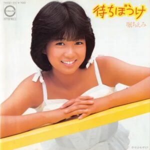堀 ちえみ<br><font color="brown">待ちぼうけ</font></br>