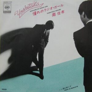 南 佳孝<br><font color="brown">憧れのラジオ・ガール</font></br>