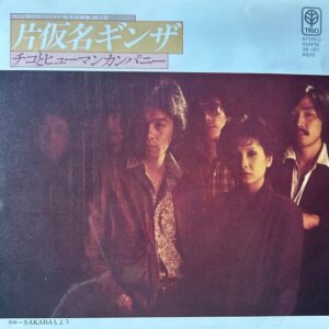 チコ と ヒューマンカンパニー<br><font color="brown">片仮名ギンザ</font></br>