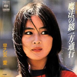 早乙女 愛<br><font color="brown">魔法の鏡</font></br>