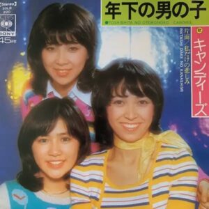 キャンディーズ<br><font color="brown">年下の男の子</font></br>