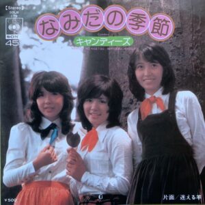 キャンディーズ<br><font color="brown">なみだの季節</font></br>