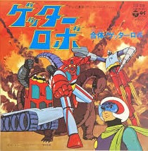 ささき いさお<br><font color="brown">ゲッターロボ！</font></br>