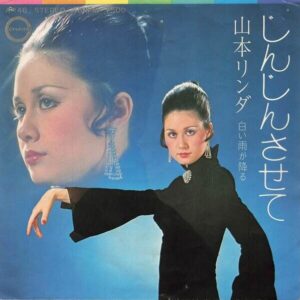 山本 リンダ<br><font color="brown">じんじんさせて</font></br>