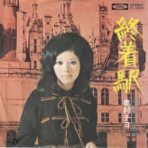奥村 チヨ<br><font color="brown">終着駅</font></br>