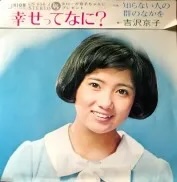 吉沢 京子<br><font color="brown">幸せってなに？</font></br>