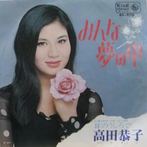 高田 恭子<br><font color="brown">みんな夢の中</font></br>