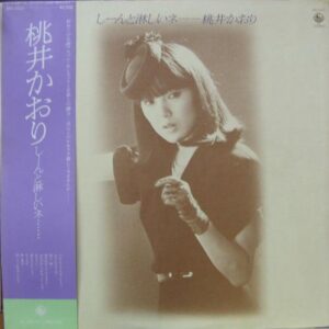 桃井 かおり<br><font color="brown">しーんと淋しいネ…</font></br>