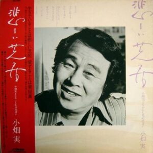 小畑 実<br><font color="brown">悲しい芝居</font></br>