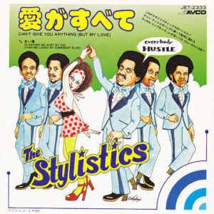 ザ・スタイリスティックス<br><font color="brown">愛がすべて</font></br>