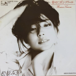 松原 みき<br><font color="brown">倖せにボン・ソワール</font></br>