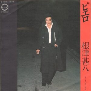 根津 甚八<br><font color="brown">ピエロ</font></br>