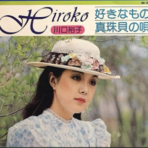 川口 裕子<br><font color="brown">好きなもの</font></br>